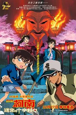 名侦探柯南：迷宫的十字路口/名探偵コナン 迷宮の十字路 2003日本动画悬疑冒险片[8.5分] - 4K电影下载