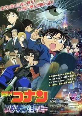 名侦探柯南：异次元的狙击手/名探偵コナン 異次元の狙撃手 2014日本动画悬疑犯罪片[6.9分] - 4K电影下载