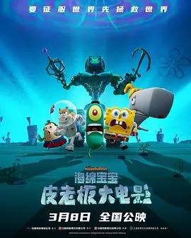 海绵宝宝：皮老板大电影/Plankton: The Movie 2025美国喜剧动画歌舞片[5.7分] - 4K电影下载