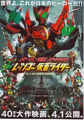 OOO·电王·全体骑士 Let's Go 假面骑士/オーズ・電王・オールライダー レッツゴー仮面ライダー 2011日本动作科幻片[7.6分] - 4K电影下载