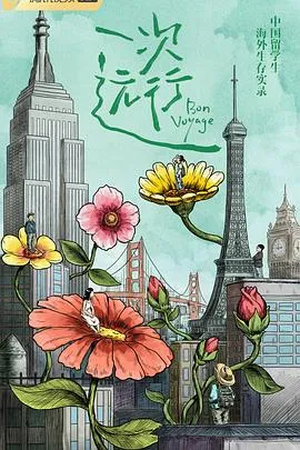 一次远行2022大陆纪录片剧 [更新06集][8.8分] - 4K电影下载