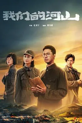 我们的河山2025大陆剧情历史战争剧 [更新40集] - 4K电影下载