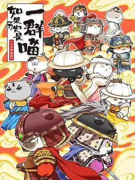 如果历史是一群喵 第十二季2025大陆动画历史战争剧 [更新12集] - 4K电影下载
