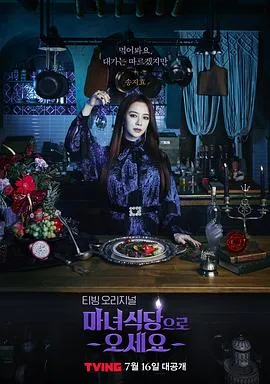 来魔女食堂吧2021韩国奇幻剧 [更新08集][6.6分] - 4K电影下载