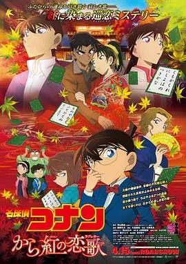 名侦探柯南：唐红的恋歌/名探偵コナン から紅の恋歌 2017日本动画悬疑片[7.0分] - 4K电影下载