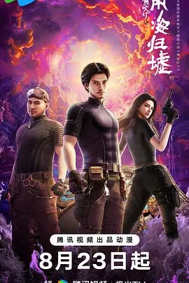 鬼吹灯之南海归墟2025大陆动作动画奇幻剧 [更新17集] - 4K电影下载