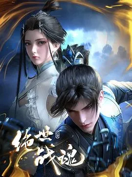 绝世战魂2024大陆动作动画奇幻剧 [更新151集] - 4K电影下载