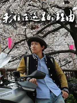 我住在这里的理由2015日本大陆纪录片剧 [更新100集][9.2分] - 4K电影下载