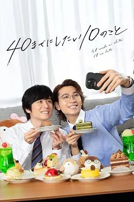 40岁前想要达成的10件事2025日本喜剧爱情同性剧 [更新09集][7.6分] - 4K电影下载