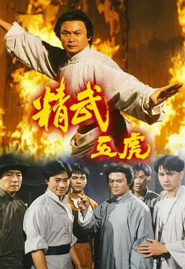 精武五虎1993香港剧 [更新20集] - 4K电影下载