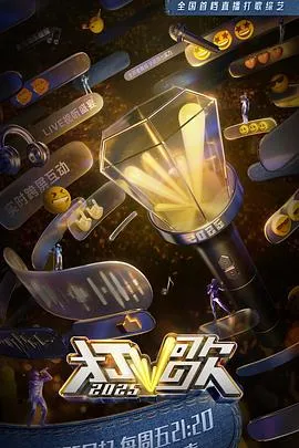 打歌20252025大陆音乐真人秀剧 [更新01集] - 4K电影下载