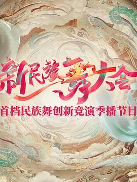 新民族舞大会2024大陆歌舞真人秀剧 [更新08集] - 4K电影下载