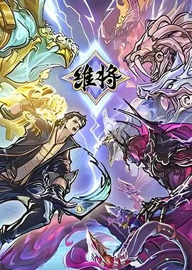 维将2023大陆剧情动作动画剧 [更新26集] - 4K电影下载