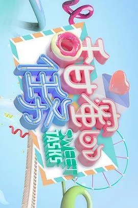 甜蜜的任务2019大陆脱口秀剧 [更新31集] - 4K电影下载