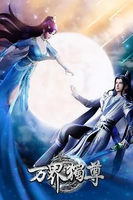 万界独尊 第一季2021大陆动画剧 [更新381集] - 4K电影下载