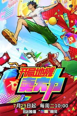 开局地摊卖大力2025大陆动画剧 [更新17集] - 4K电影下载