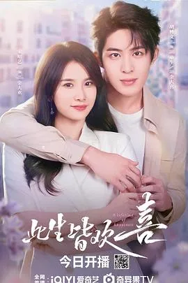 此生皆欢喜2025大陆剧情爱情短片剧 [更新24集] - 4K电影下载