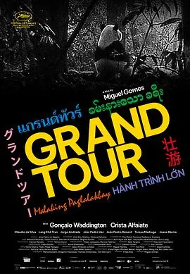 壮游/Grand Tour 2024葡萄牙意大利法国德国日本大陆剧情片[6.4分] - 4K电影下载