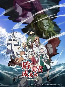 盾之勇者成名录 第四季2025日本动画剧 [更新12集] - 4K电影下载