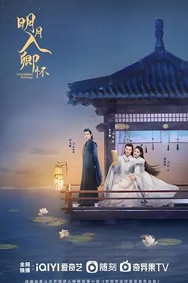 明月入卿怀2025大陆古装剧 [更新24集] - 4K电影下载