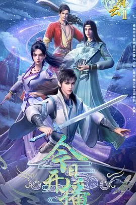 君有云 第二季2025大陆动画武侠剧 [更新29集] - 4K电影下载