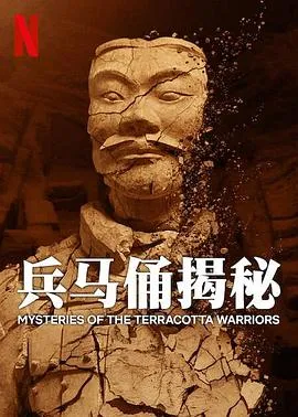 兵马俑揭秘/Mysteries of the Terracotta Warriors 2024英国纪录片历史片[6.7分] - 4K电影下载