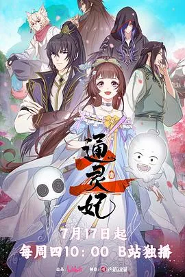 通灵妃22025大陆动画剧 [更新21集] - 4K电影下载