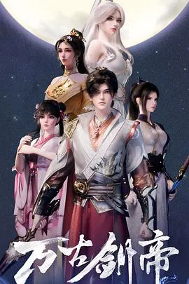 万古剑帝2025大陆动作动画奇幻剧 [更新34集] - 4K电影下载
