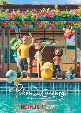 宝可梦礼宾部 第一季2023美国法国日本喜剧动画奇幻剧 [更新08集][8.7分] - 4K电影下载