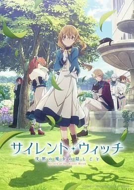 Silent Witch 沉默魔女的秘密2025日本动画剧 [更新14集][7.7分] - 4K电影下载