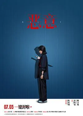 恶意 2025大陆剧情悬疑片[6.2分] - 4K电影下载
