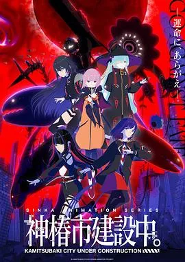 神椿市建设中。2025日本剧情科幻动画剧 [更新13集] - 4K电影下载