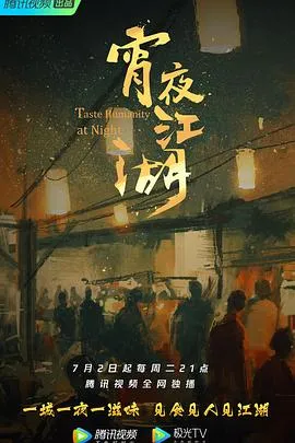 宵夜江湖 第一季2019大陆纪录片剧 [更新08集][6.2分] - 4K电影下载