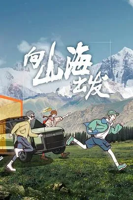 向山海出发2023大陆真人秀剧 [更新10集][8.0分] - 4K电影下载