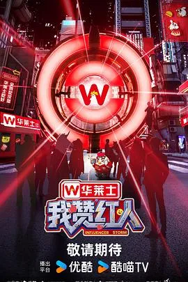 我赞红人2025大陆真人秀剧 [更新10集] - 4K电影下载