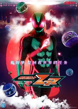 假面骑士ZEZTZ2025日本剧情动作科幻剧 [更新11集] - 4K电影下载