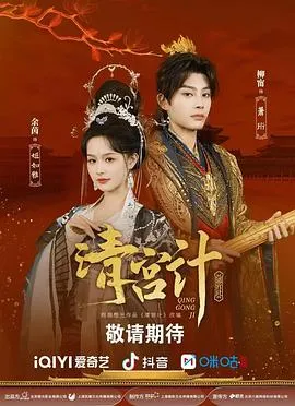 清宫计2025大陆爱情短片古装剧 [更新40集] - 4K电影下载