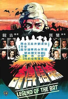蝙蝠传奇/蝙蝠傳奇 1978香港剧情动作武侠片[7.2分] - 4K电影下载
