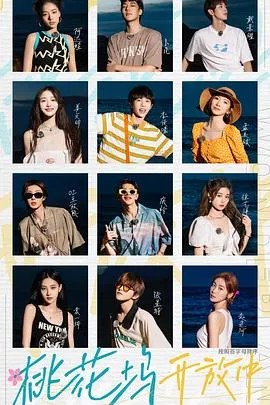 桃花坞开放中2022大陆真人秀剧 [更新01集] - 4K电影下载