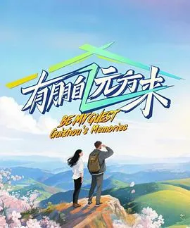 有朋自远方来第4季2025大陆历史真人秀剧 [更新01集] - 4K电影下载