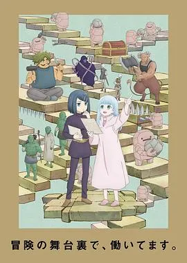 地下城里的人们2024日本动画剧 [更新12集][7.3分] - 4K电影下载