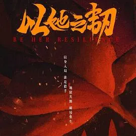 以她之韧2025大陆剧情短片剧 [更新24集] - 4K电影下载