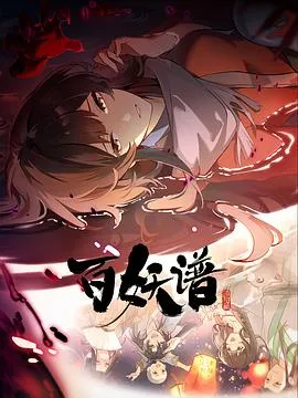 百妖谱·洛阳篇2025大陆动画奇幻冒险剧 [更新12集] - 4K电影下载