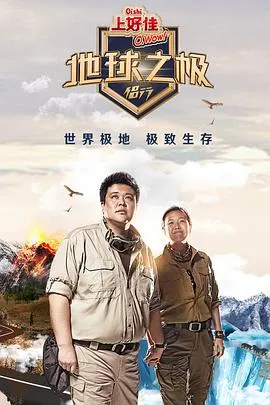 地球之极·侣行2018大陆纪录片剧 [更新12集][9.2分] - 4K电影下载