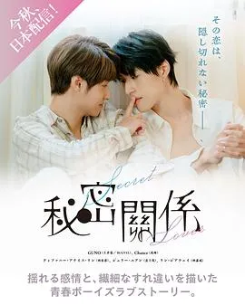 秘密关系2025台湾爱情同性剧 [更新10集][6.8分] - 4K电影下载