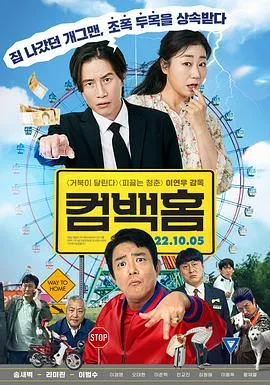 归乡/컴백홈 2022韩国喜剧片[4.7分] - 4K电影下载