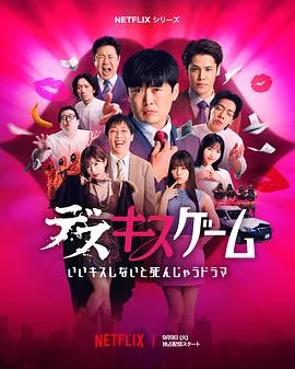 接吻生死战2025日本真人秀剧 [更新06集] - 4K电影下载