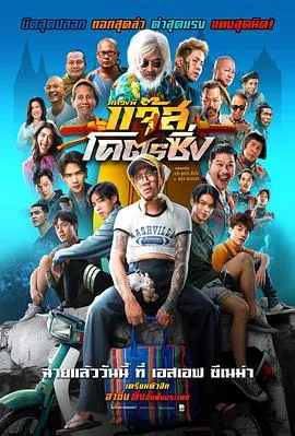 爵士摩托/Jazz the Racing 2025泰国喜剧片 - 4K电影下载