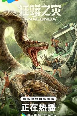 狂蟒之灾 2024大陆惊悚冒险灾难片[5.4分] - 4K电影下载