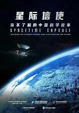 星际信使：你不了解的中国科学故事2025大陆新加坡纪录片剧 [更新02集] - 4K电影下载